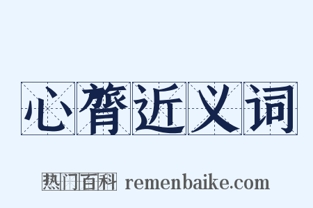 心膂近义词是什么意思的图片